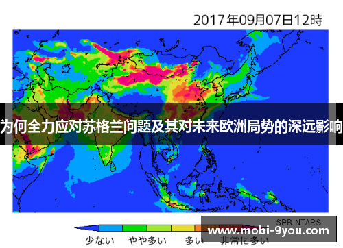 为何全力应对苏格兰问题及其对未来欧洲局势的深远影响