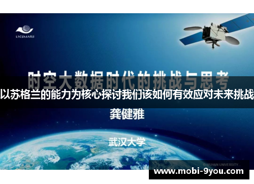 以苏格兰的能力为核心探讨我们该如何有效应对未来挑战