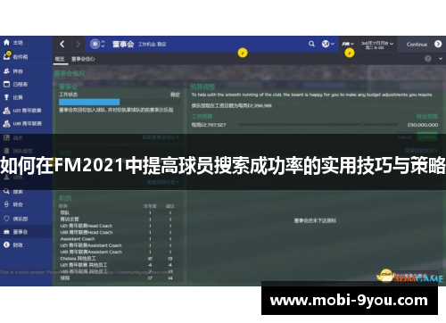 如何在FM2021中提高球员搜索成功率的实用技巧与策略