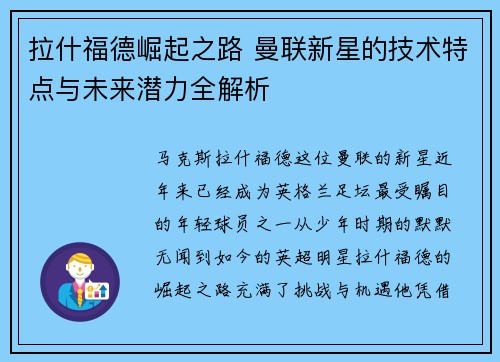 拉什福德崛起之路 曼联新星的技术特点与未来潜力全解析