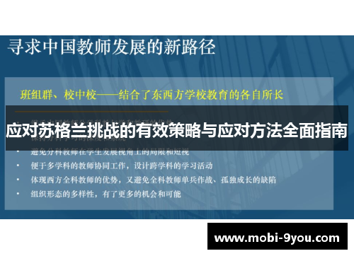 应对苏格兰挑战的有效策略与应对方法全面指南