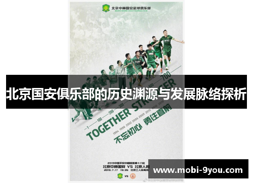 北京国安俱乐部的历史渊源与发展脉络探析