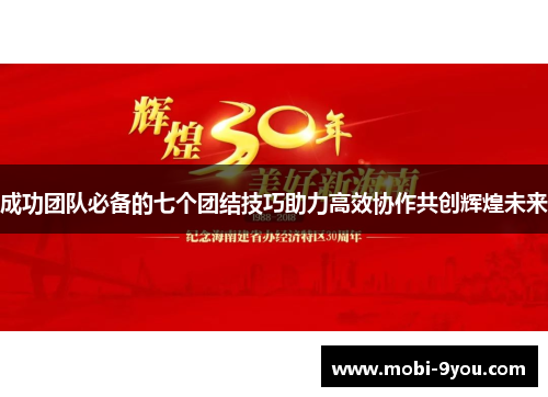 成功团队必备的七个团结技巧助力高效协作共创辉煌未来