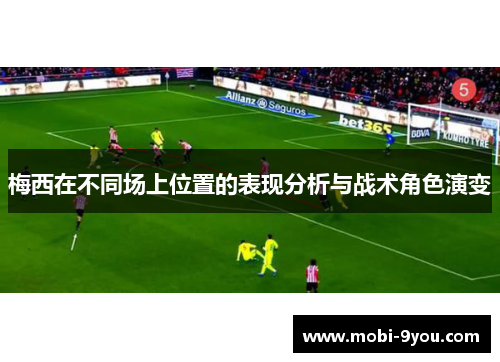 梅西在不同场上位置的表现分析与战术角色演变