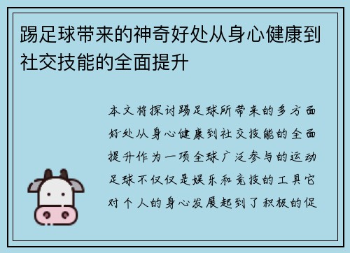 踢足球带来的神奇好处从身心健康到社交技能的全面提升