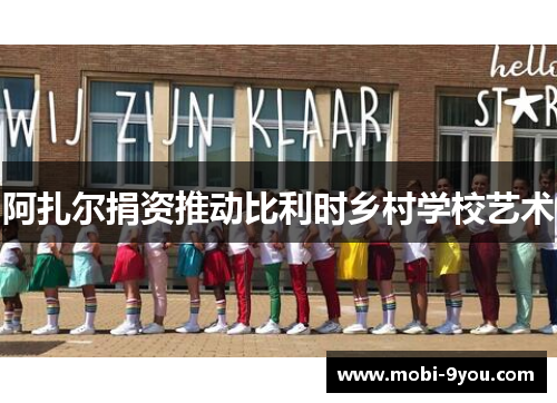 阿扎尔捐资推动比利时乡村学校艺术