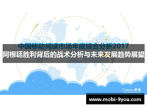 阿根廷胜利背后的战术分析与未来发展趋势展望