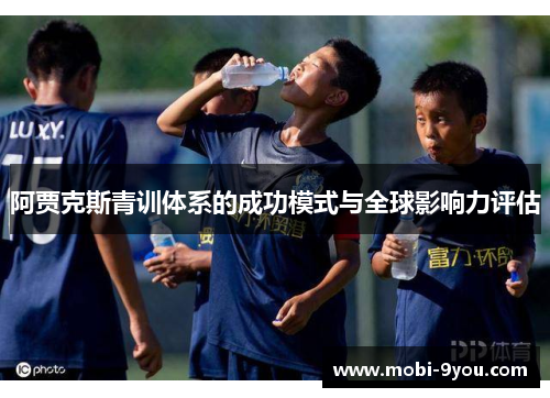 阿贾克斯青训体系的成功模式与全球影响力评估