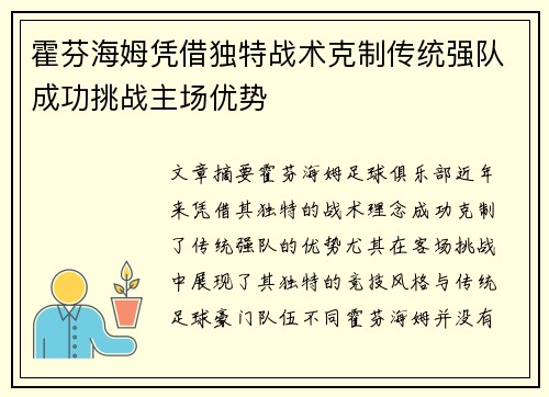 霍芬海姆凭借独特战术克制传统强队成功挑战主场优势